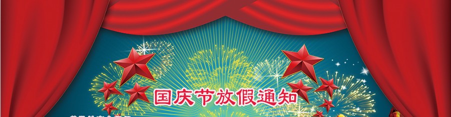 河南青峰网络科技有限公司2014年“国庆节”放假通知