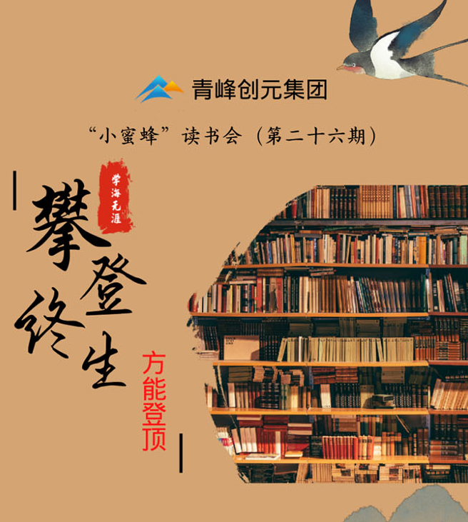 青峰创元集团“小蜜蜂”读书会第26期活动报道：《攀登终生 方能登顶》李春雪