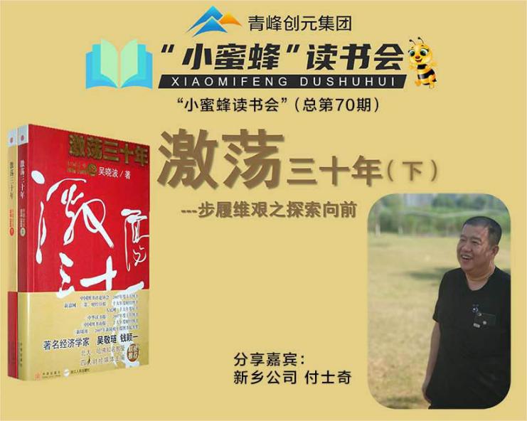 青峰创元集团“小蜜蜂”读书会第70期活动报道：《激荡三十年--下》-----付士奇